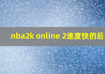 nba2k online 2速度快的后卫